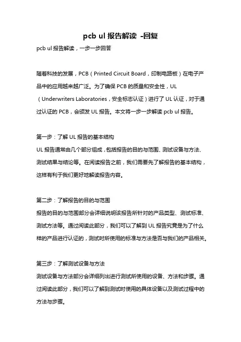 pcb ul报告解读 -回复