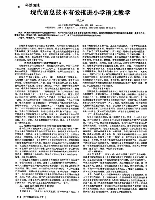 现代信息技术有效推进小学语文教学