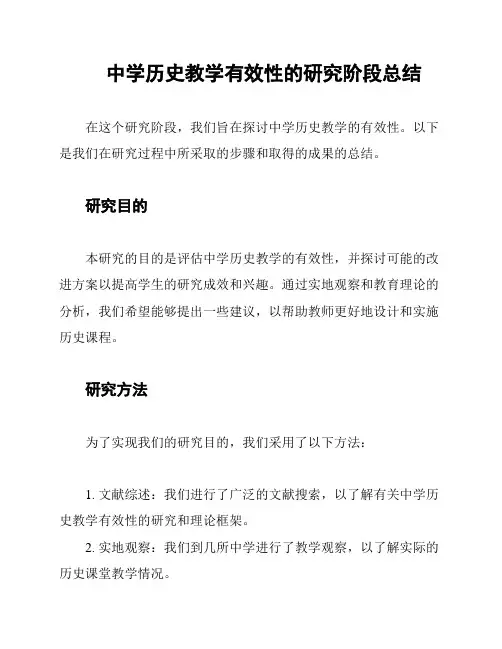中学历史教学有效性的研究阶段总结