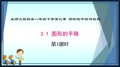 北师大版数学八年级下册3.1图形的平移第三课时课件(共21张PPT)