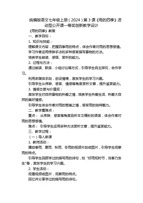 统编版语文七年级上册(2024)第3课《雨的四季》活动型公开课一等奖创新教学设计