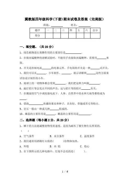冀教版四年级科学(下册)期末试卷及答案(完美版)