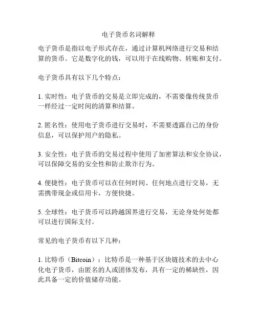 电子货币名词解释
