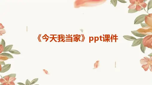 《今天我当家》课件