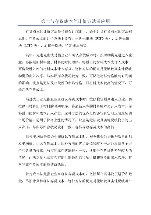 第二节存货成本的计价方法及应用