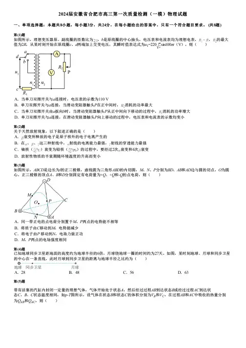 2024届安徽省合肥市高三第一次质量检测(一模)物理试题