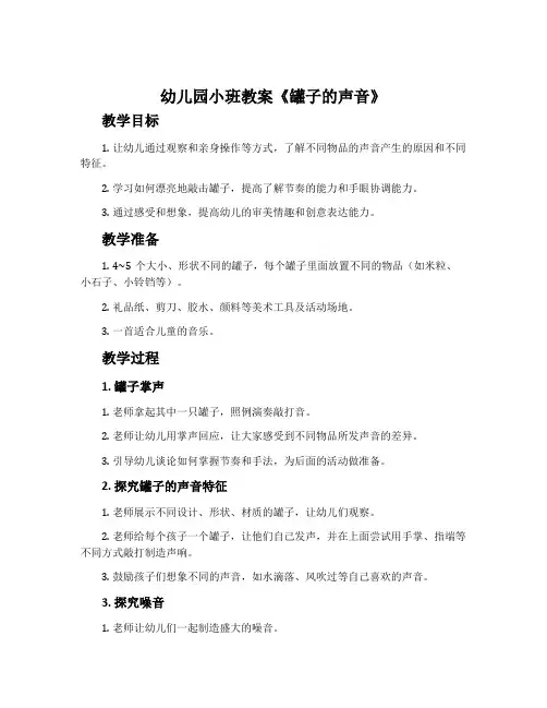 幼儿园小班教案《罐子的声音》含反思