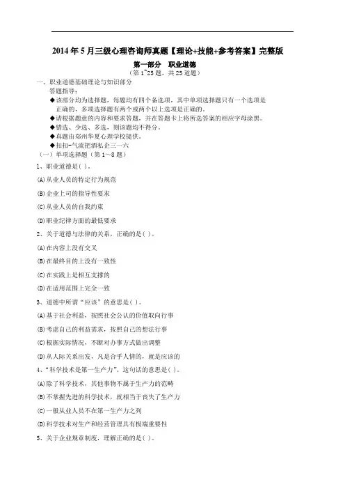 最新2014年5月三级心理咨询师真题【理论+技能+参考答案】完整版