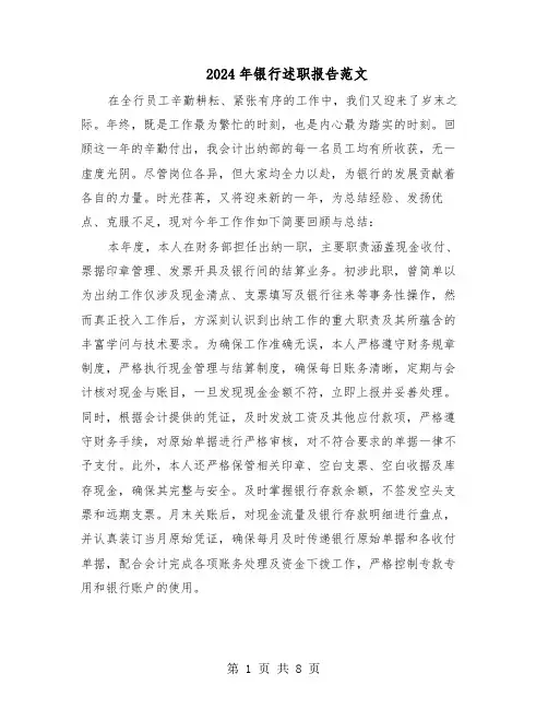 2024年银行述职报告范文（四篇）