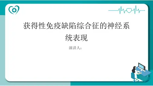 获得性免疫缺陷综合征的神经系统表现科普宣传PPT