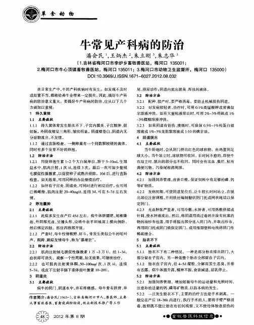 牛常见产科病的防治