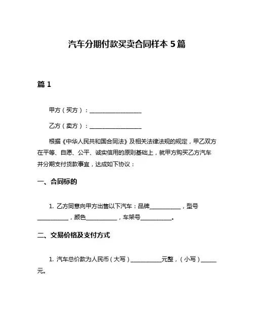 汽车分期付款买卖合同样本5篇