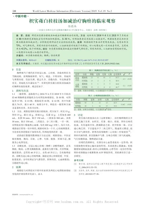 枳实薤白桂枝汤加减治疗胸痹的临床观察