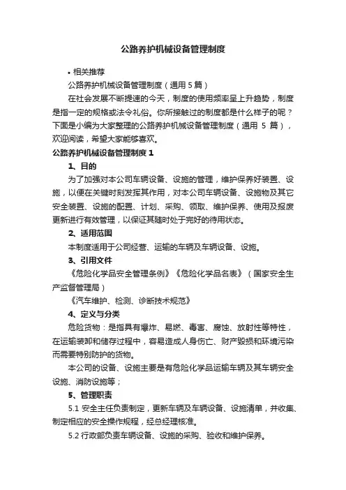 公路养护机械设备管理制度