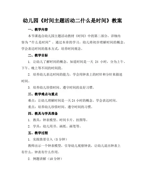 幼儿园《时间主题活动二什么是时间》教案