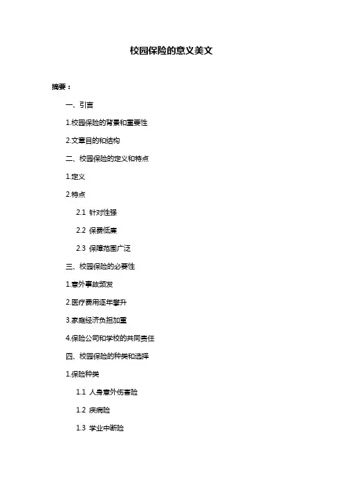 校园保险的意义美文