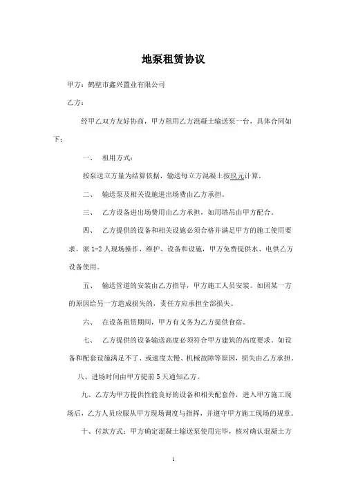地泵租赁合同 实用版