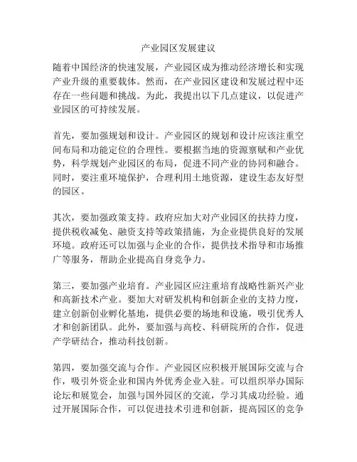 产业园区发展建议
