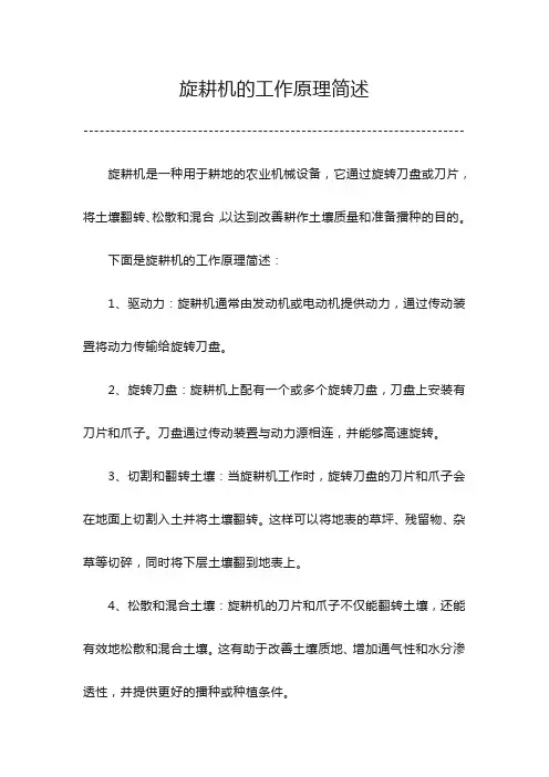 简述旋耕机的工作原理。