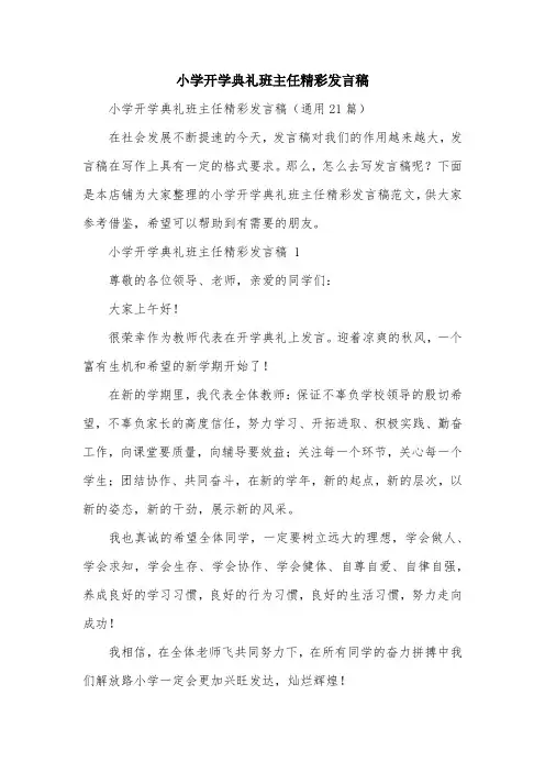 小学开学典礼班主任精彩发言稿