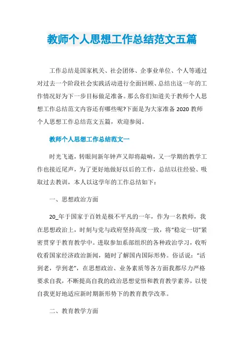 教师个人思想工作总结范文五篇