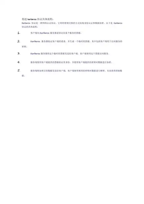 简述kerberos协议具体流程