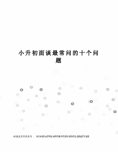 小升初面谈最常问的十个问题