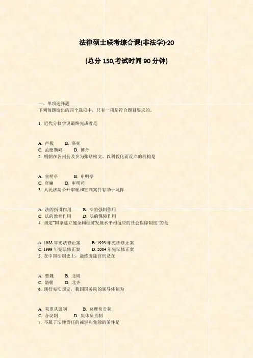 法律硕士联考综合课(非法学)-20_真题-无答案