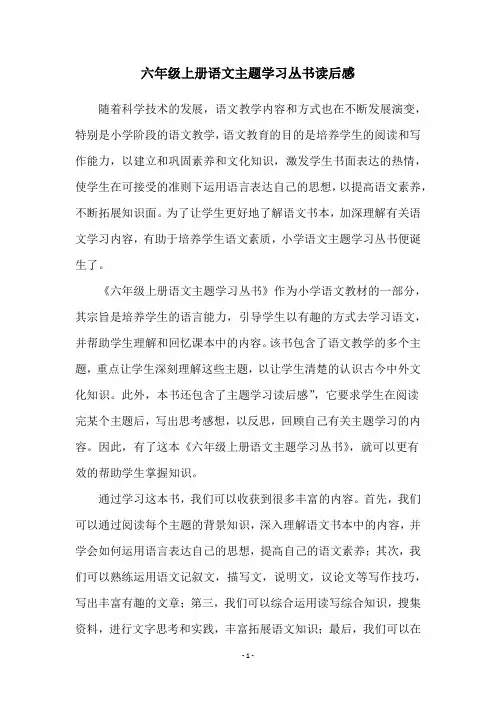 六年级上册语文主题学习丛书读后感
