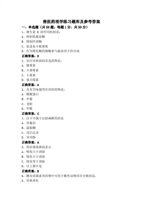 兽医药理学练习题库及参考答案