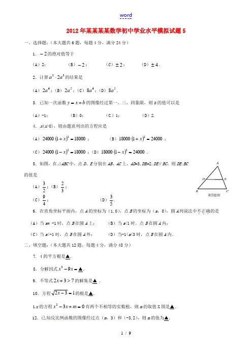 山东省临沂2012年初中数学学业水平模拟试题5