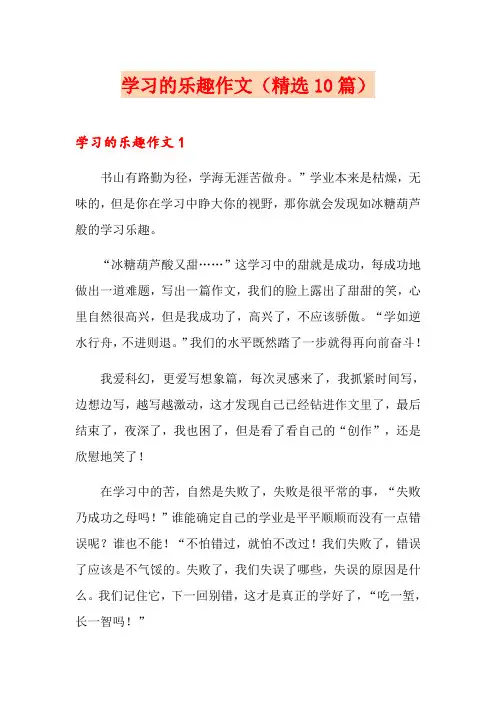 学习的乐趣作文(精选10篇)