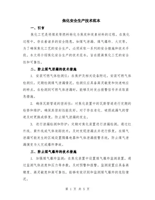 焦化安全生产技术范本（2篇）