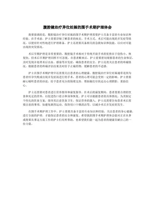 腹腔镜治疗异位妊娠的围手术期护理体会