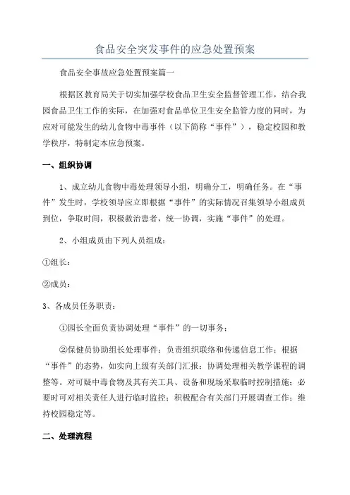 食品安全突发事件的应急处置预案