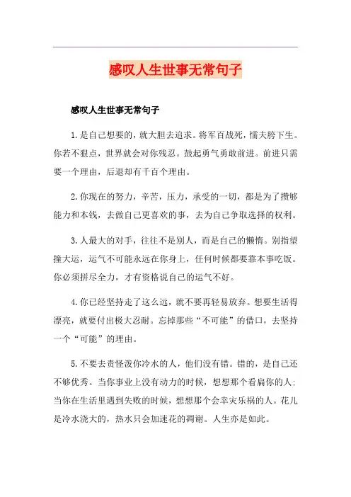 感叹人生世事无常句子
