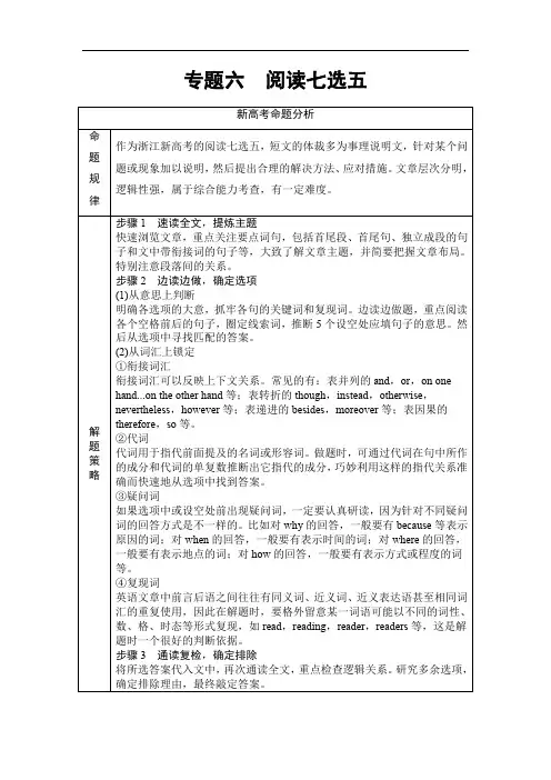 2019高考英语(浙江专版)二轮复习与策略讲练：专题6 阅读七选五 模式1 设空在段首 Word版含解析
