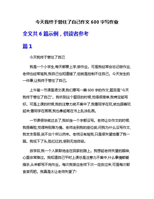 今天我终于管住了自己作文600字写作业
