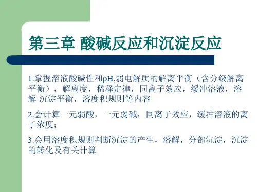 酸碱反应和沉淀反应