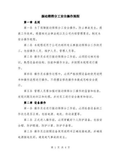 振动筛筛分工安全操作规程