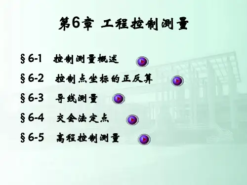 工程控制测量PPT资料77页