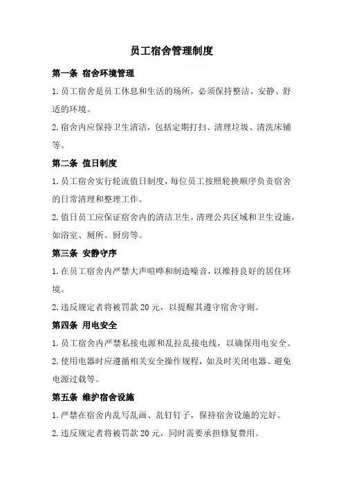员工宿舍管理制度(经典)