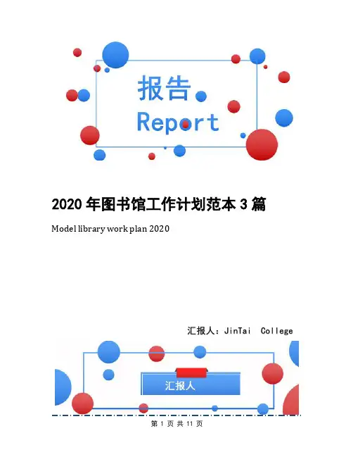 2020年图书馆工作计划范本3篇