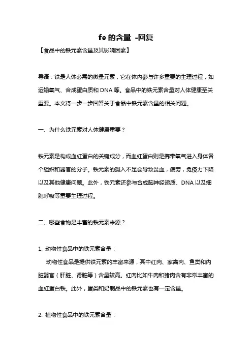fe的含量 -回复