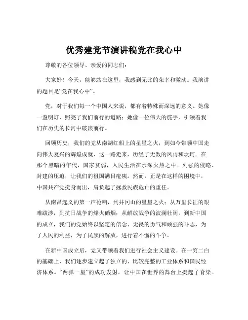 优秀建党节演讲稿党在我心中