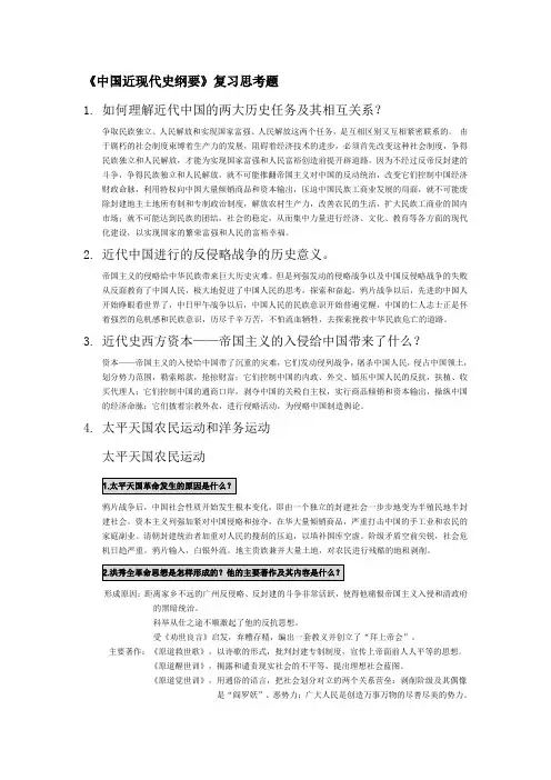 《中国近现代史纲要》复习思考题