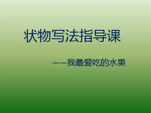 小学状物作文指导课：我最喜欢的水果