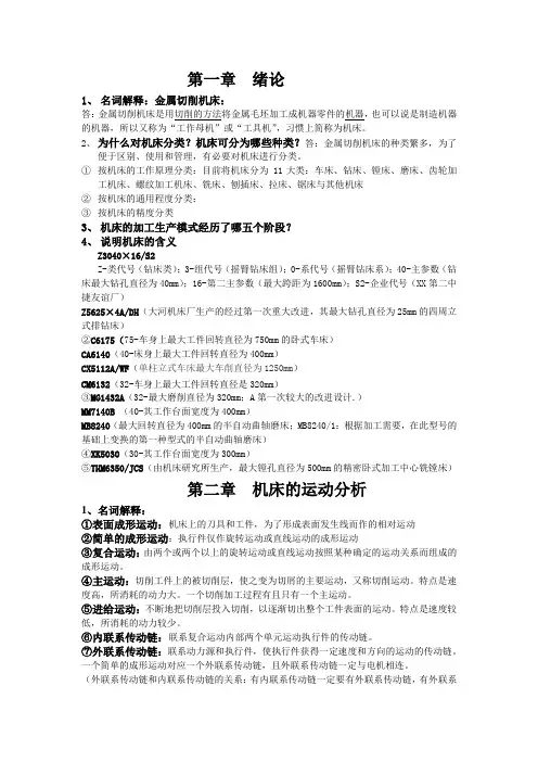 金属切削机床复习资料总汇