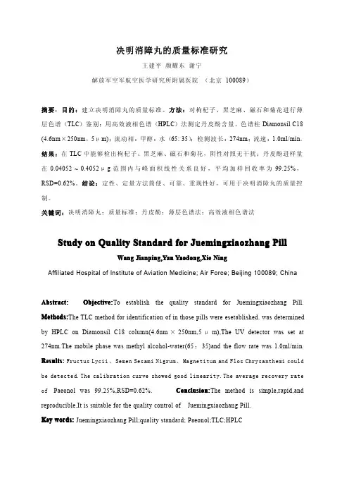 决明消障丸的质量标准研究