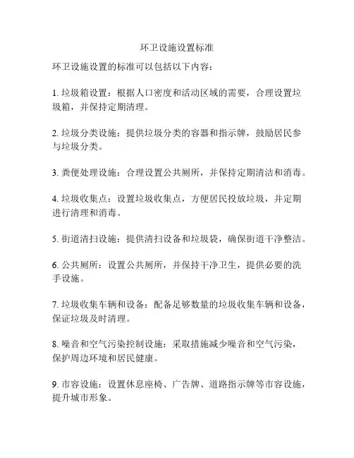 环卫设施设置标准